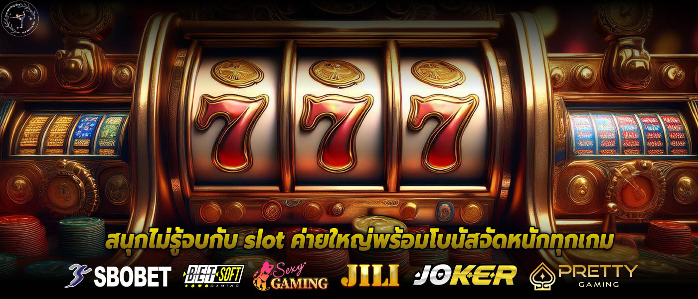 สนุกไม่รู้จบกับ slot ค่ายใหญ่พร้อมโบนัสจัดหนักทุกเกม