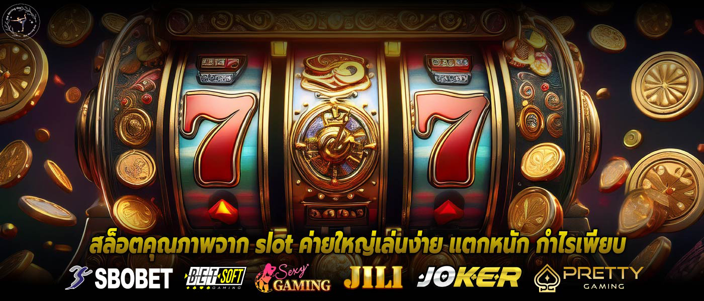 สล็อตคุณภาพจาก slot ค่ายใหญ่เล่นง่าย แตกหนัก กำไรเพียบ
