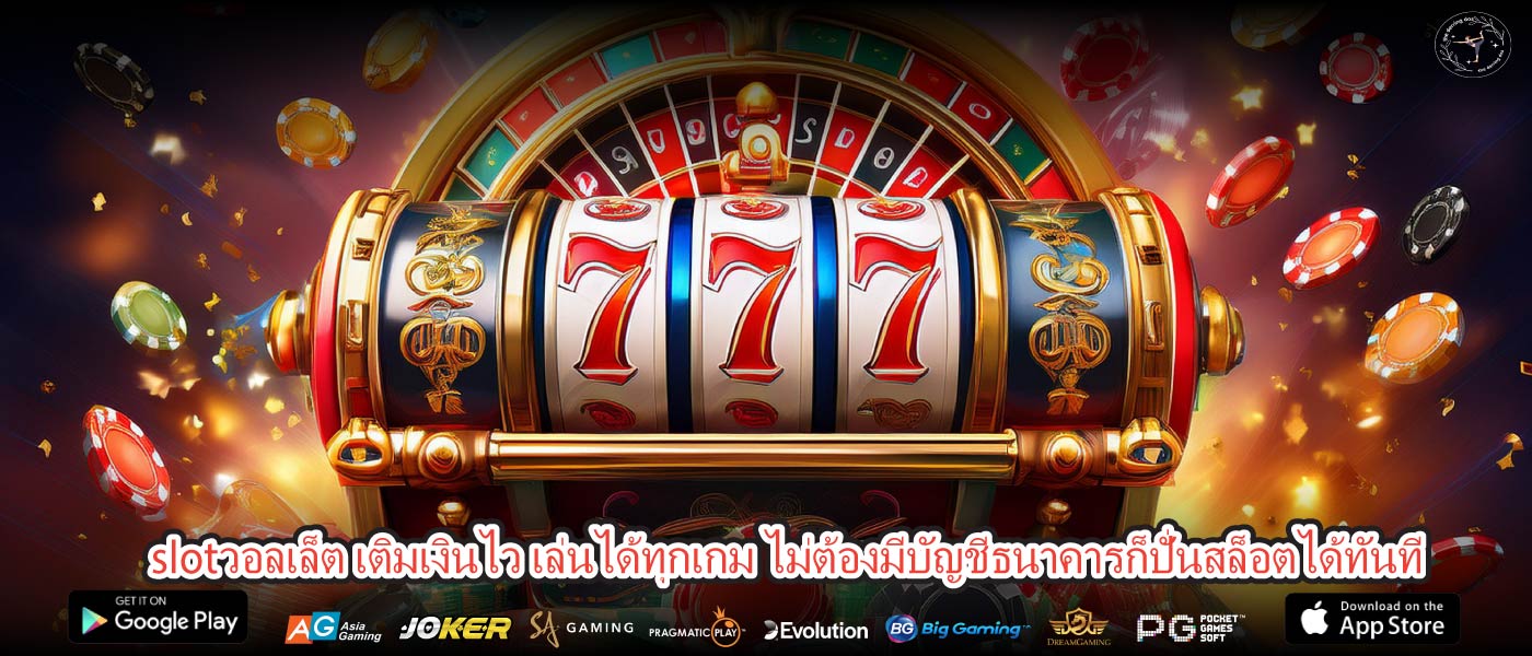 slotวอลเล็ต เติมเงินไว เล่นได้ทุกเกม ไม่ต้องมีบัญชีธนาคารก็ปั่นสล็อตได้ทันที