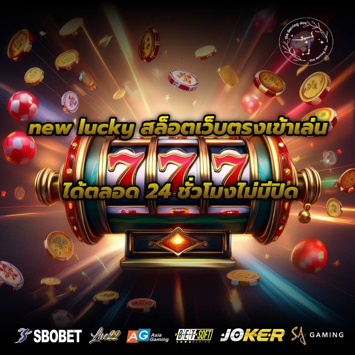 new lucky สล็อตเว็บตรงเข้าเล่นได้ตลอด 24 ชั่วโมงไม่มีปิด