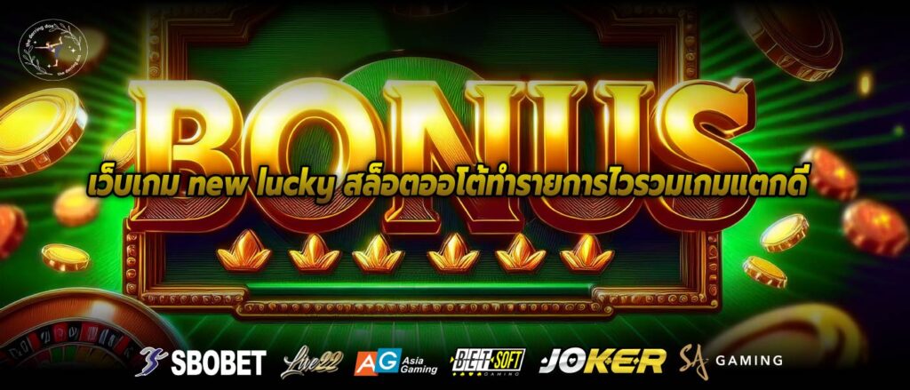 เว็บเกม new lucky สล็อตออโต้ทำรายการไวรวมเกมแตกดี