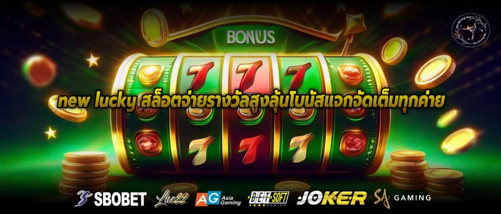 new lucky สล็อตจ่ายรางวัลสูงลุ้นโบนัสแจกจัดเต็มทุกค่าย