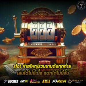 slot ค่ายใหญ่รวมเกมดังทุกค่าย เล่นได้ไม่มีเบื่อ แตกได้ไม่มีอั้น